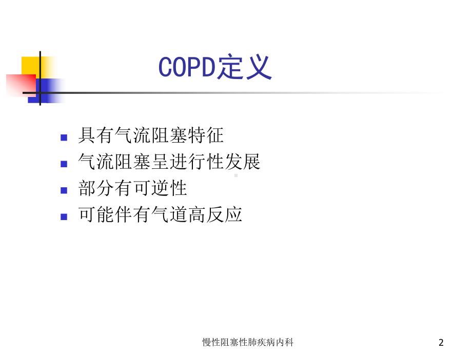 慢性阻塞性肺疾病内科培训课件.ppt_第2页