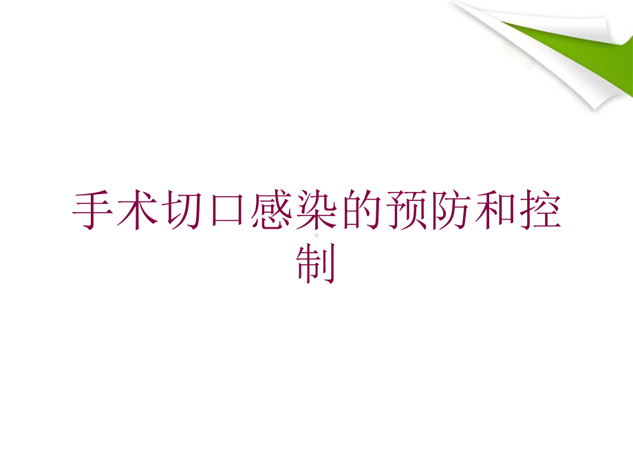 手术切口感染的预防和控制培训课件.ppt_第1页