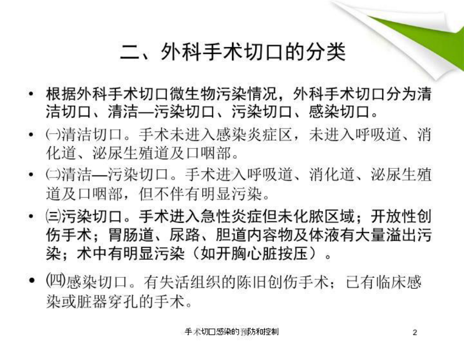 手术切口感染的预防和控制培训课件.ppt_第2页