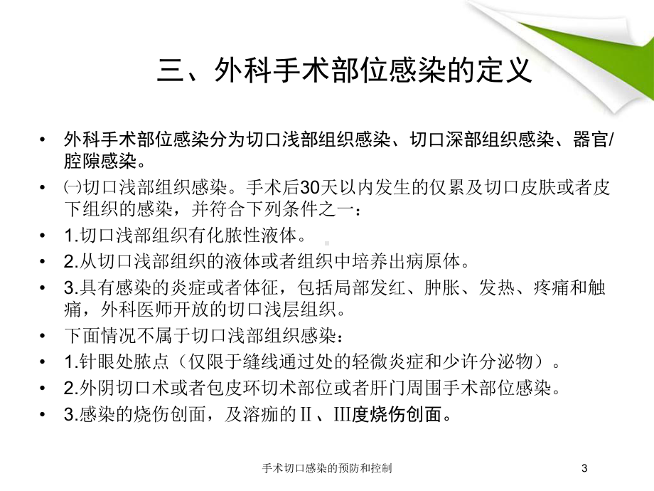 手术切口感染的预防和控制培训课件.ppt_第3页