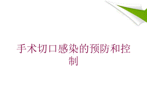 手术切口感染的预防和控制培训课件.ppt