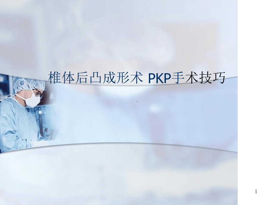 椎体后凸成形术PKP手术技巧课件.ppt_第1页