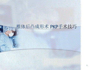 椎体后凸成形术PKP手术技巧课件.ppt