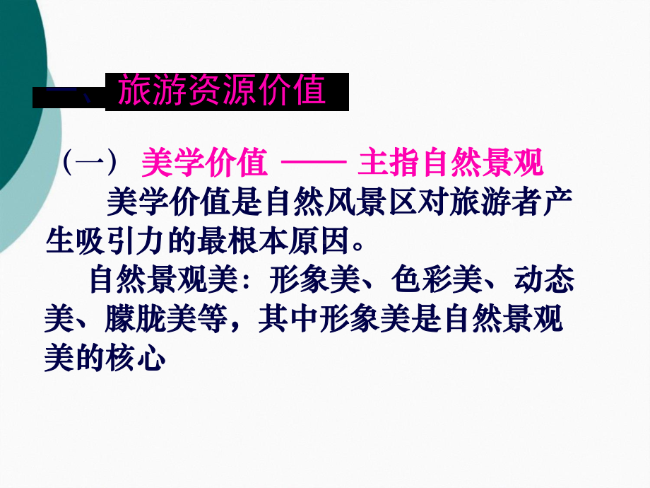 旅游资源开发条件的评价课件.ppt_第3页