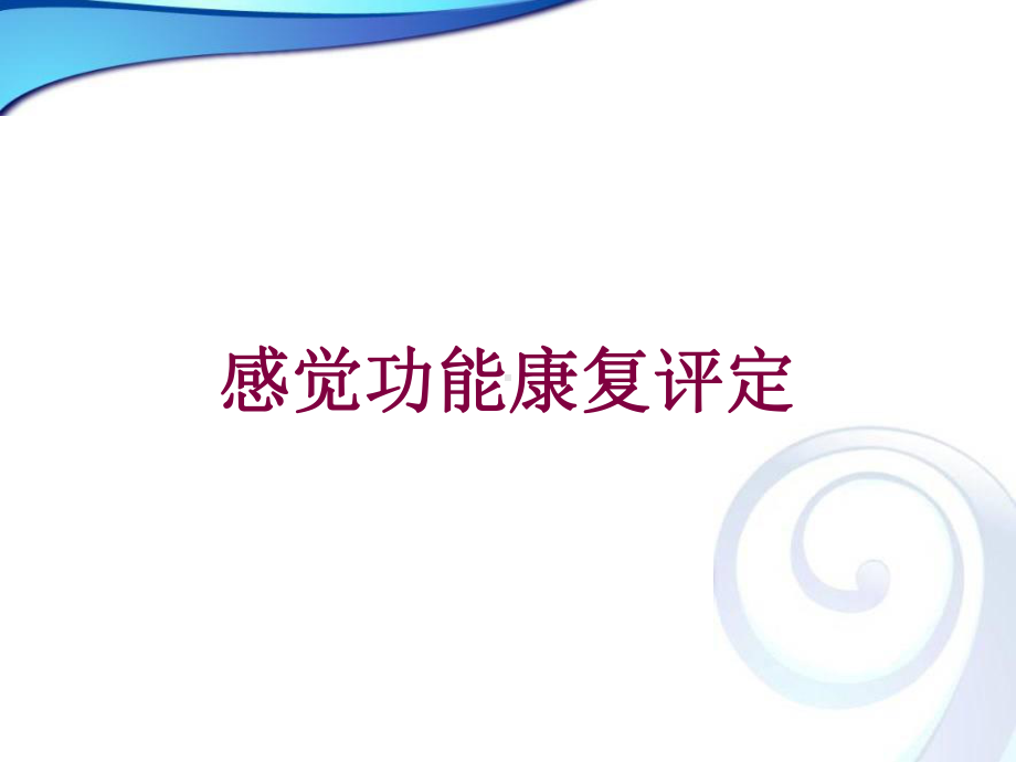 感觉功能康复评定培训课件.ppt_第1页