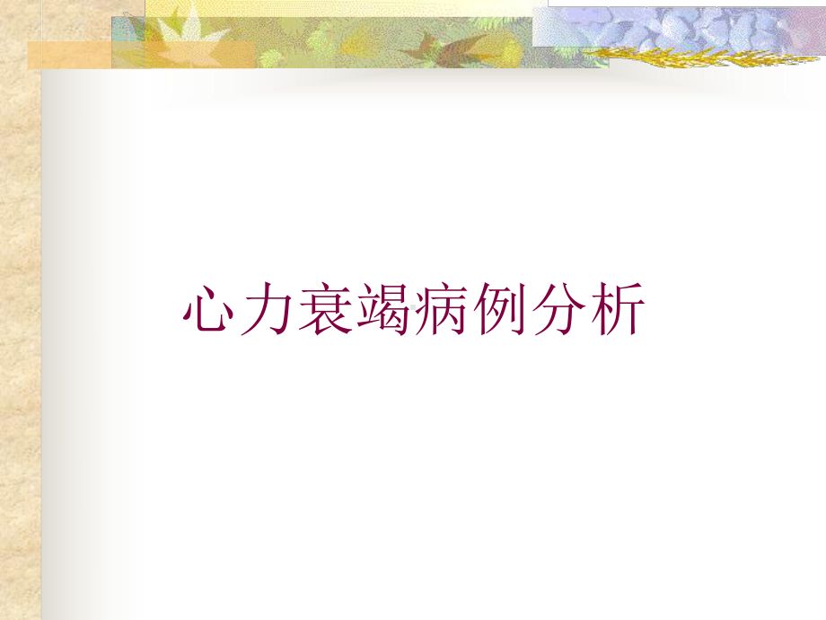 心力衰竭病例分析培训课件.ppt_第1页