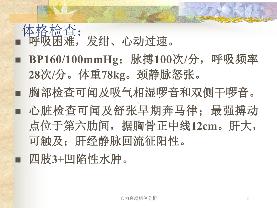 心力衰竭病例分析培训课件.ppt_第3页