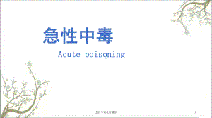 急性中毒教案课件.ppt