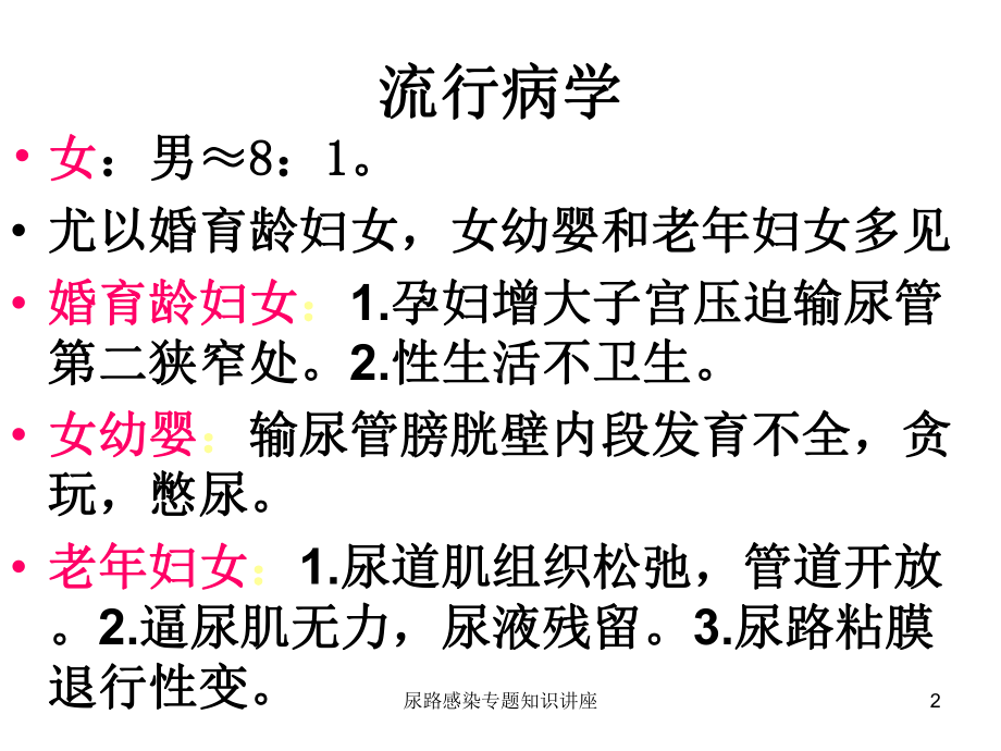 尿路感染专题知识讲座培训课件.ppt_第2页