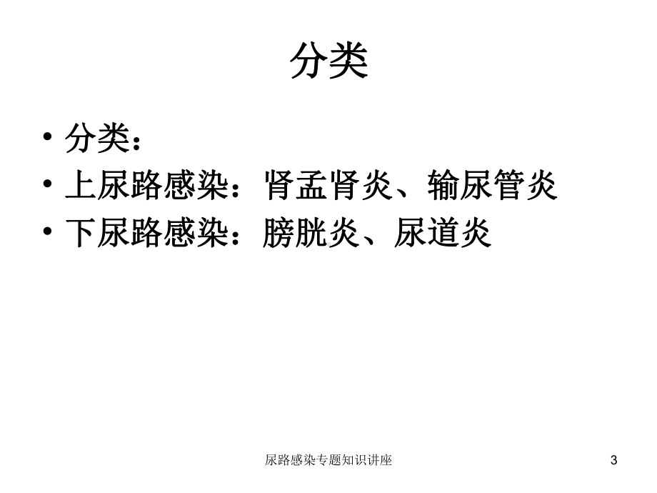 尿路感染专题知识讲座培训课件.ppt_第3页