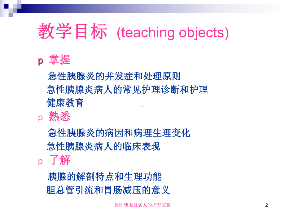 急性胰腺炎病人的护理宣讲培训课件.ppt_第2页