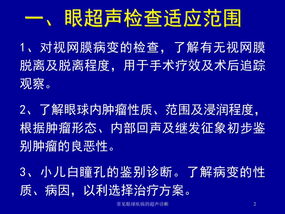 常见眼球疾病的超声诊断培训课件.ppt_第2页