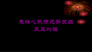 急性心肌梗死并发症及其处理培训课件.ppt