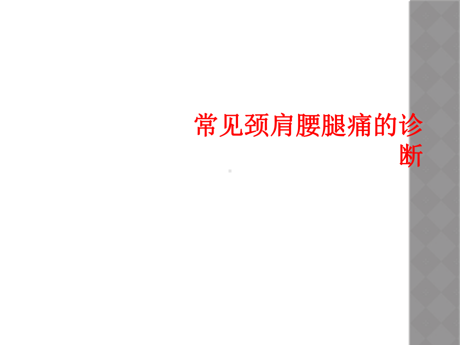 常见颈肩腰腿痛的诊断课件.ppt_第1页