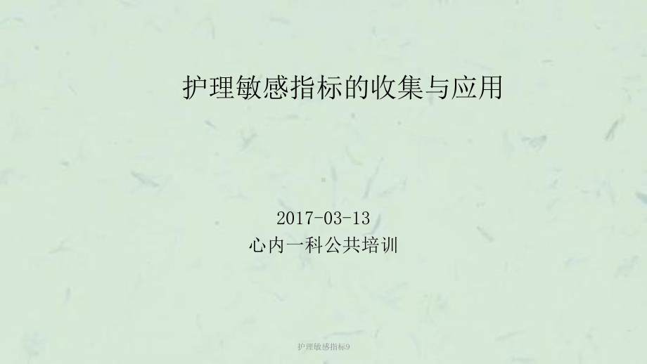 护理敏感指标9课件.ppt_第1页