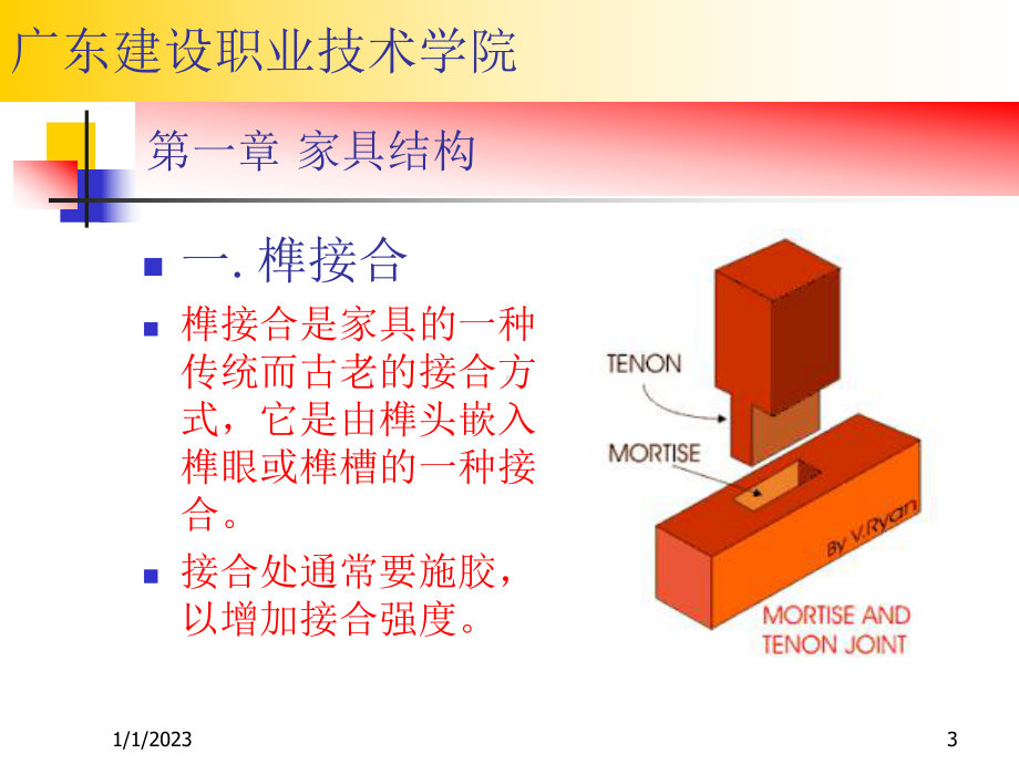 木制品的接合方式课件.pptx_第3页