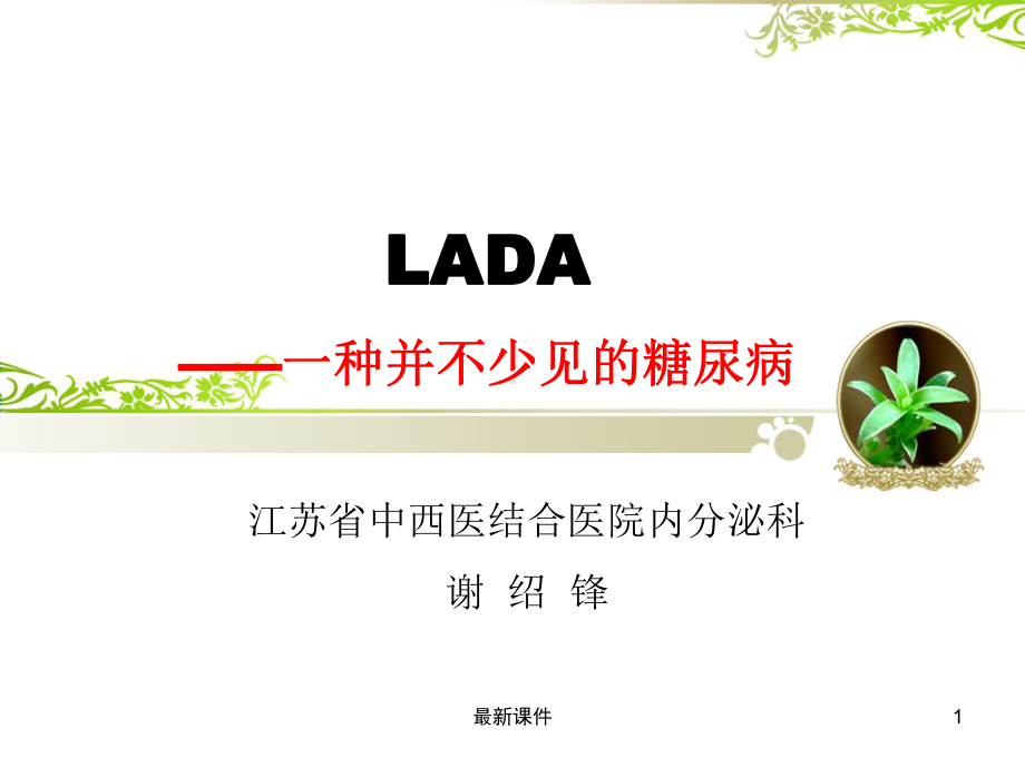 成人隐匿性自身免疫性糖尿病-(LADA)课件.ppt_第1页