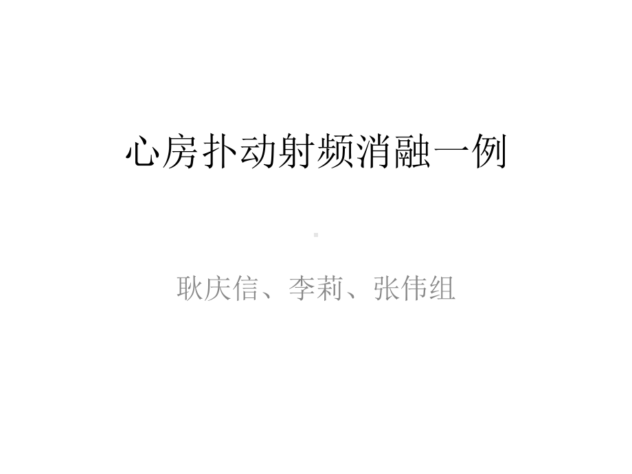 心房扑动的三维标测与消融课件.ppt_第1页