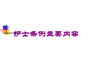 护士条例主要内容培训课件.ppt