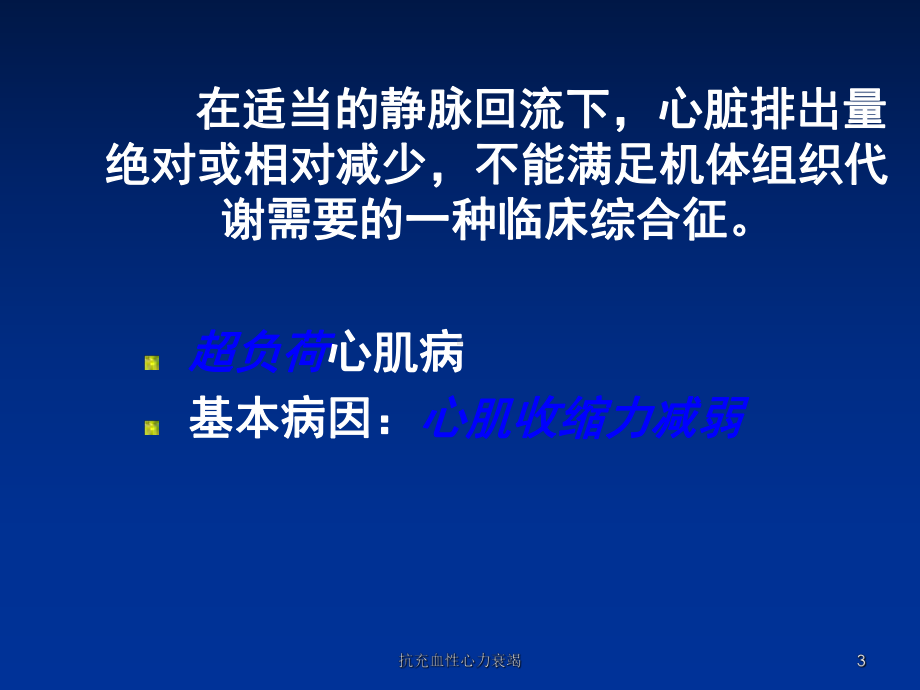 抗充血性心力衰竭课件.ppt_第3页