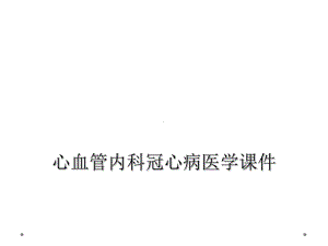 心血管内科冠心病医学课件.ppt