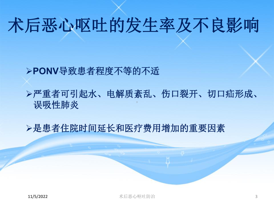 术后恶心呕吐防治培训课件.ppt_第3页