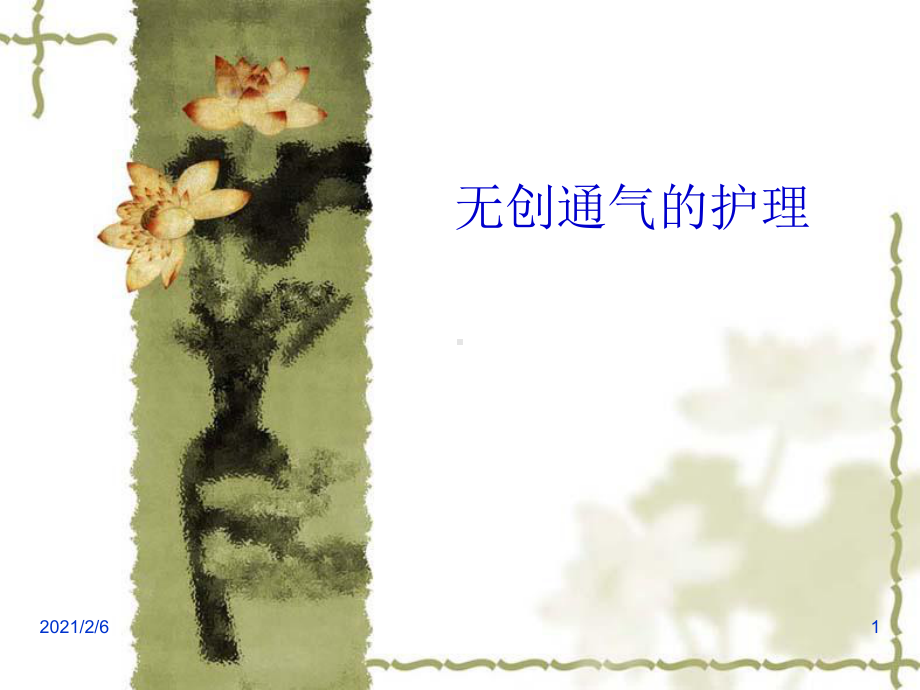 无创呼吸机1分解课件.ppt_第1页