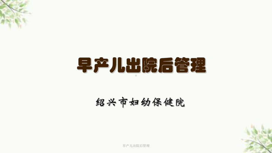 早产儿出院后管理课件.ppt_第1页