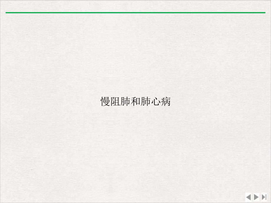 慢阻肺和肺心病课件.ppt_第1页