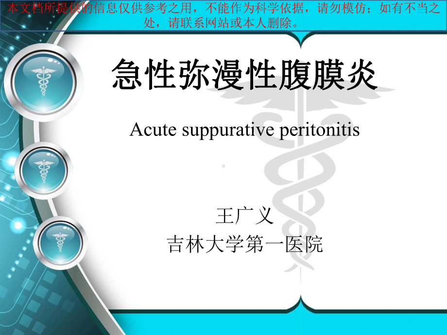 急性弥漫性腹膜炎培训课件.ppt_第1页