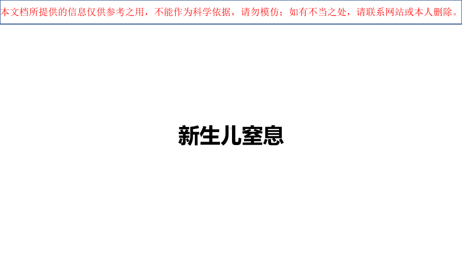 新生儿窒息专题知识讲座培训课件.ppt_第1页