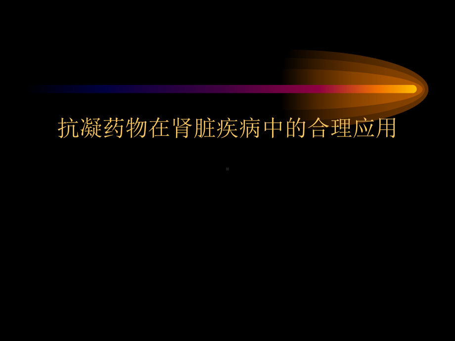 抗凝药物在肾脏疾病中的合理应用课件.ppt_第1页