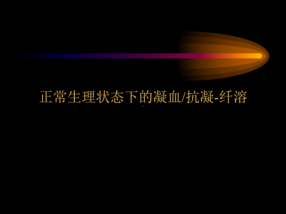 抗凝药物在肾脏疾病中的合理应用课件.ppt_第2页