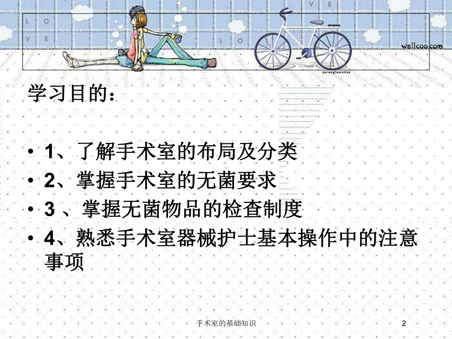 手术室的基础知识培训课件.ppt_第2页