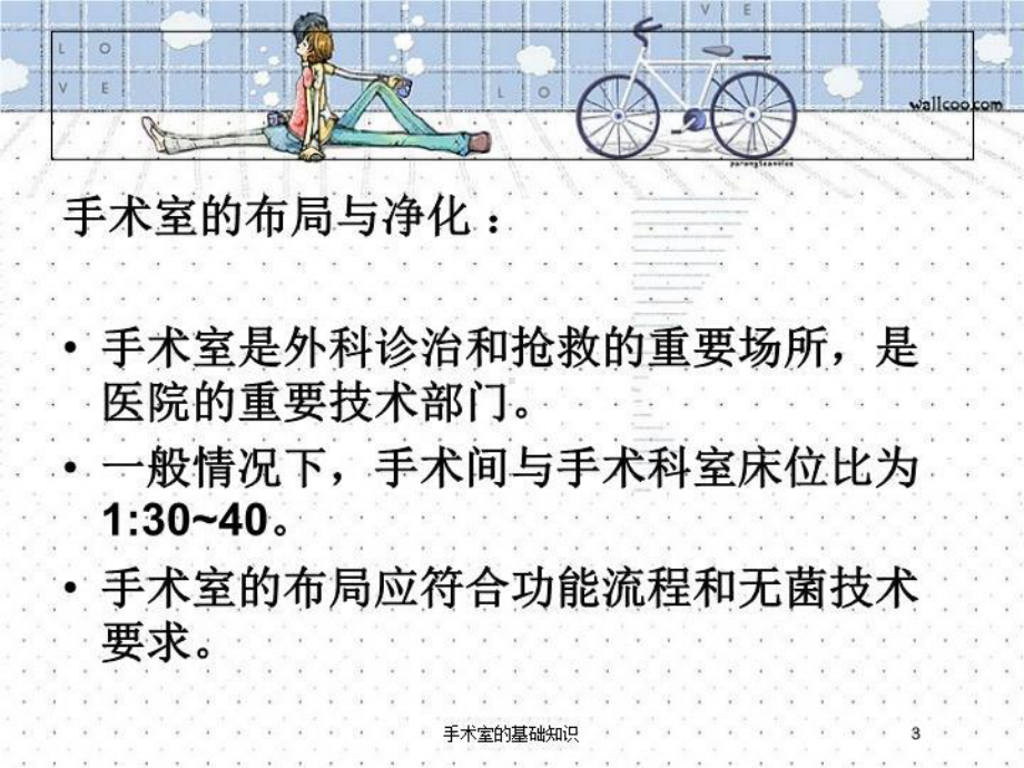 手术室的基础知识培训课件.ppt_第3页