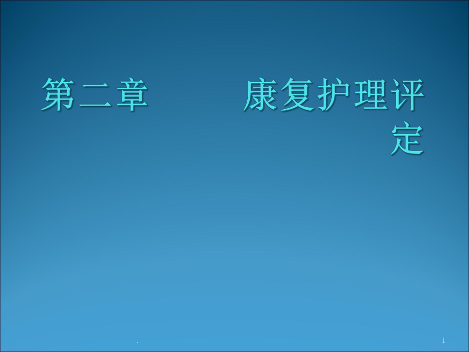 康复护理评定课件.ppt_第1页