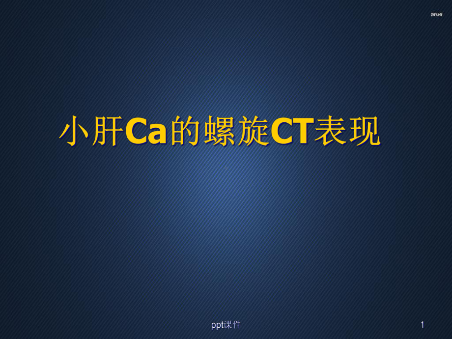 小肝Ca的螺旋CT表现-课件.ppt_第1页