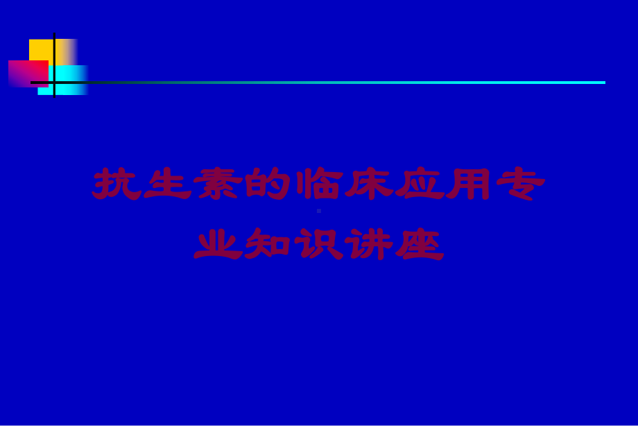 抗生素的临床应用专业知识讲座培训课件.ppt_第1页