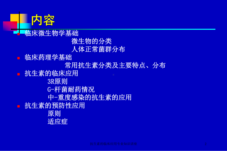 抗生素的临床应用专业知识讲座培训课件.ppt_第2页