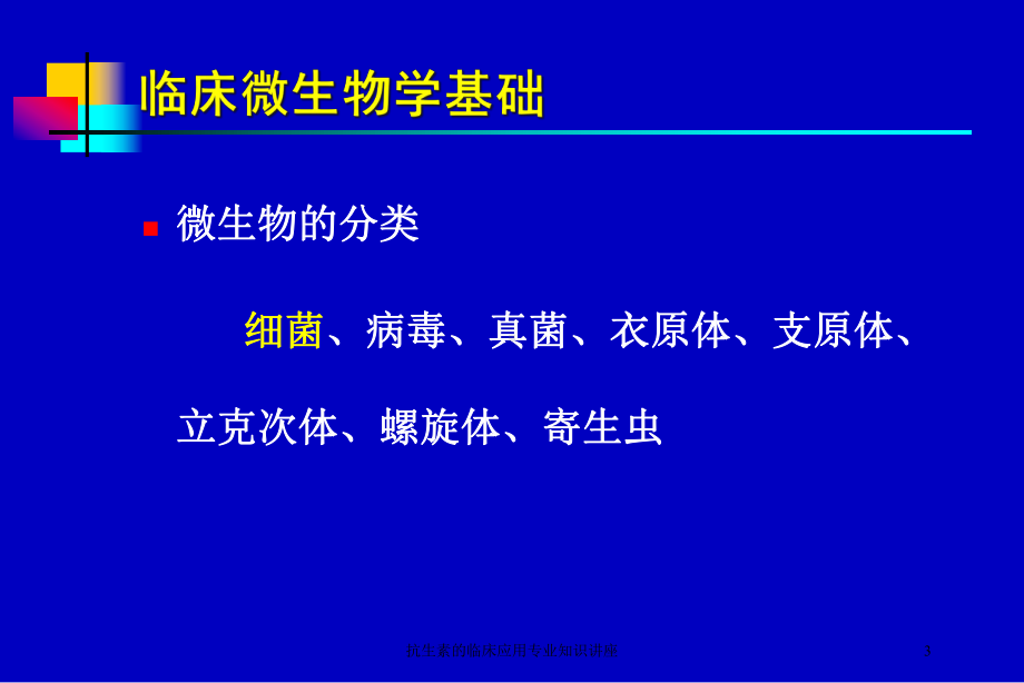 抗生素的临床应用专业知识讲座培训课件.ppt_第3页