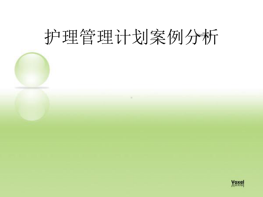 护理管理案例分析课件.ppt_第1页