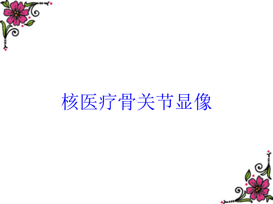 核医疗骨关节显像培训课件.ppt_第1页