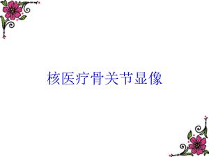 核医疗骨关节显像培训课件.ppt