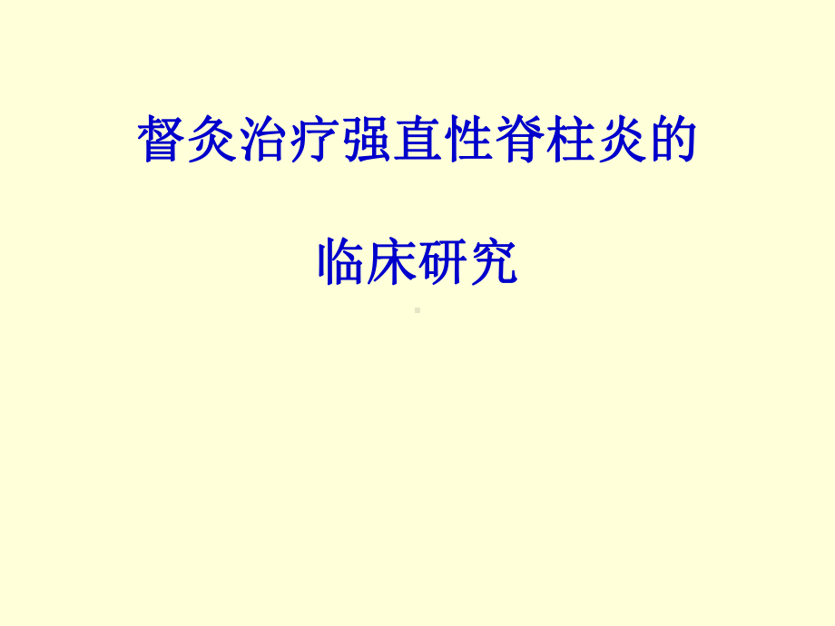 强直性脊柱炎的督灸治疗课件.ppt_第1页