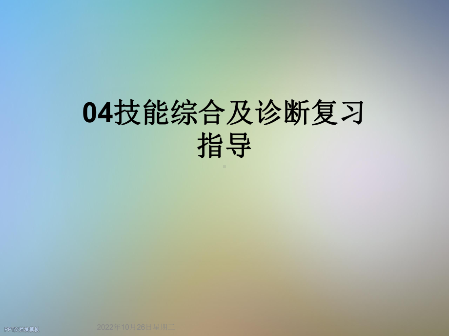 技能综合及诊断复习指导课件.ppt_第1页