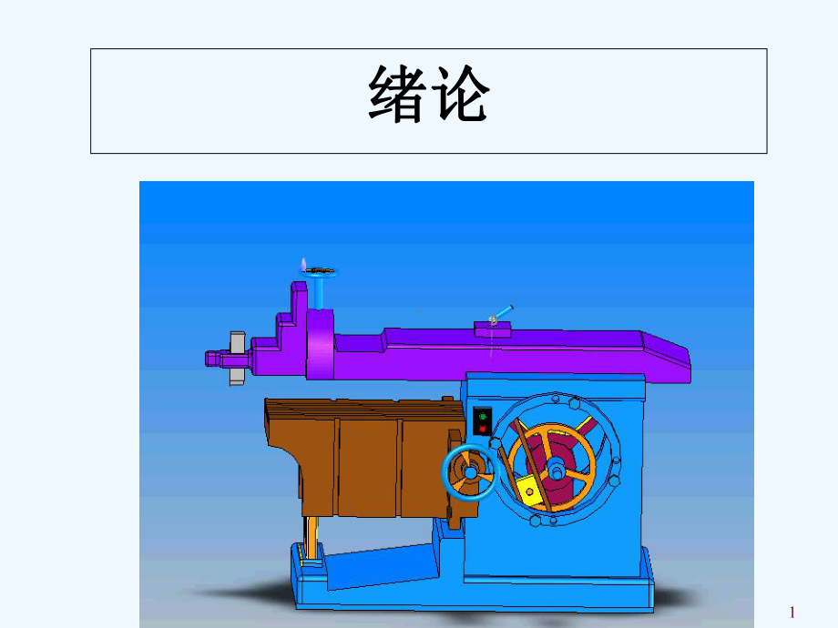 机械设计基础绪论-课件.ppt_第1页