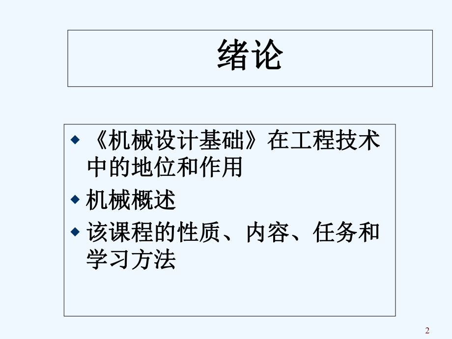 机械设计基础绪论-课件.ppt_第2页