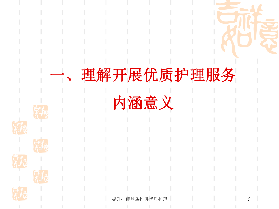 提升护理品质推进优质护理培训课件.ppt_第3页