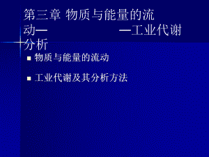 工业设计生态学课件-物质与能量的流动-工业代谢分析.ppt