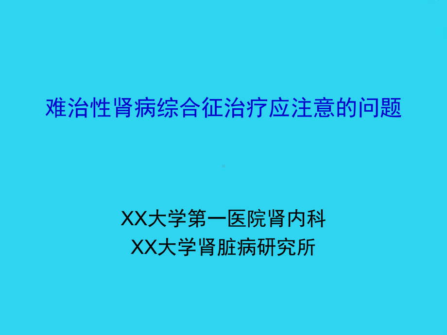 教学培训-肾脏病研究所难治性肾病综合征治疗应注意的问题培训讲义课件.ppt_第1页